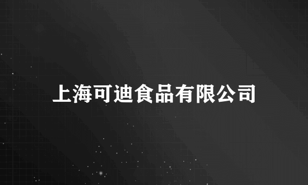 上海可迪食品有限公司