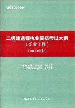2级建造师执业资格考试大纲