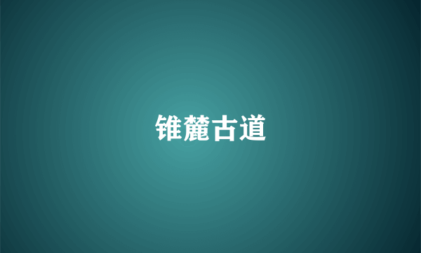 锥麓古道