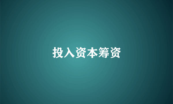投入资本筹资