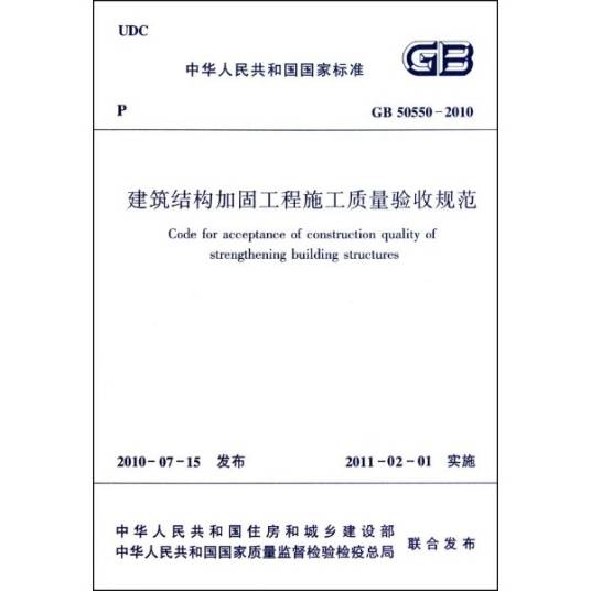 建筑结构加固工程施工质量验收规范
