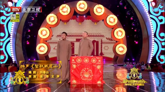 智取威虎山（刘春山的相声作品）