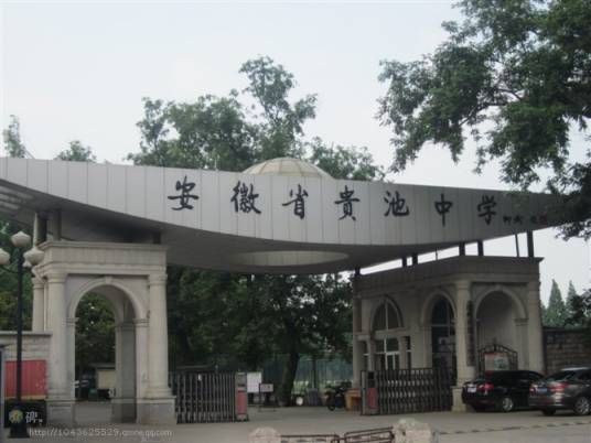 池州市第十一中学