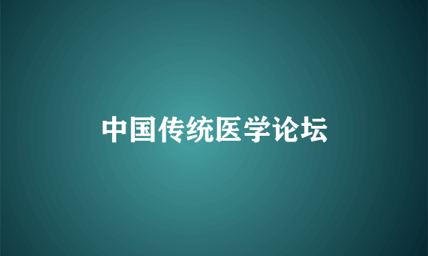 中国传统医学论坛