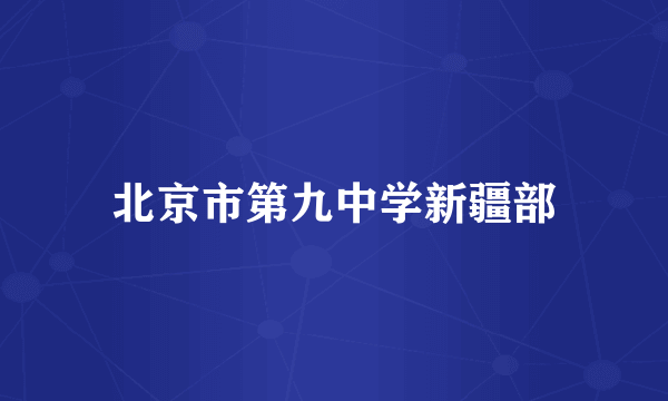 北京市第九中学新疆部
