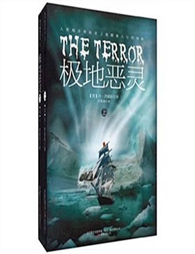 极地恶灵（2009年版图书）