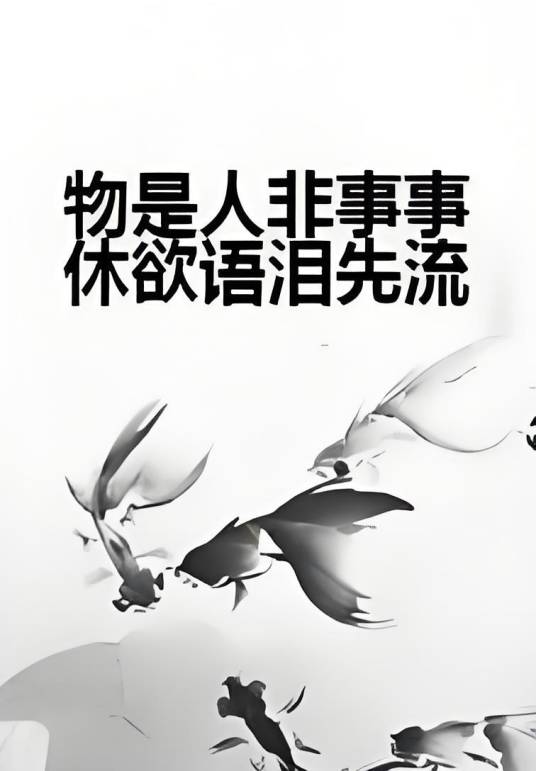 物是人非事事休欲语泪先流