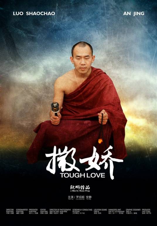 撒娇（2012年阮鹏执导的剧情电影）