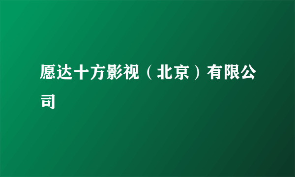 愿达十方影视（北京）有限公司