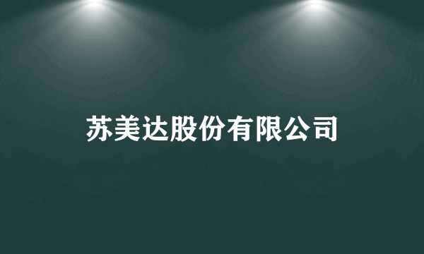 苏美达股份有限公司