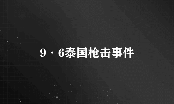 9·6泰国枪击事件