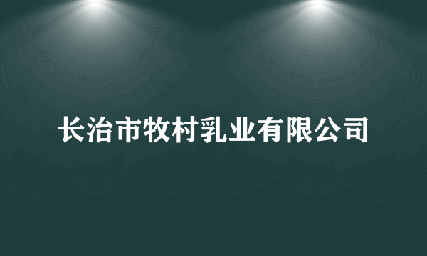 长治市牧村乳业有限公司