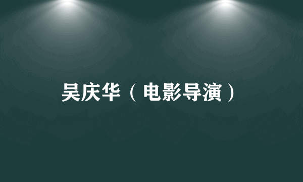 吴庆华（电影导演）
