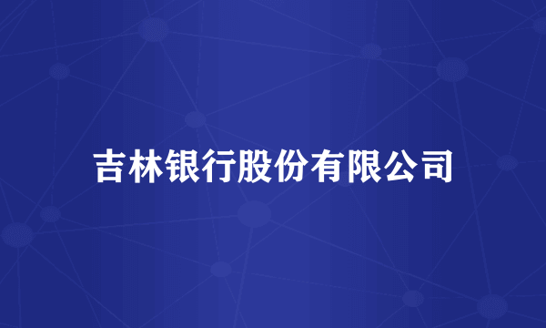吉林银行股份有限公司