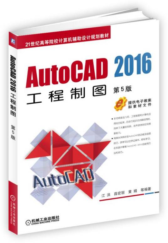 AutoCAD2016工程制图（第5版）