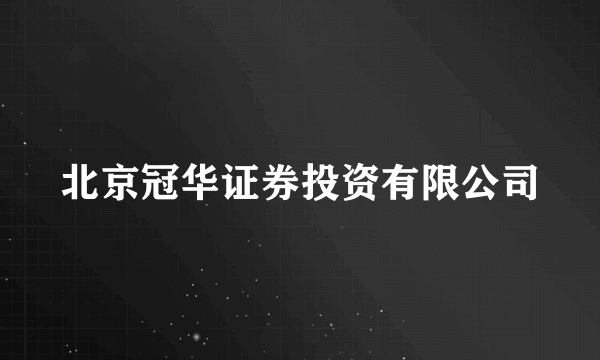 北京冠华证券投资有限公司
