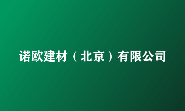 诺欧建材（北京）有限公司