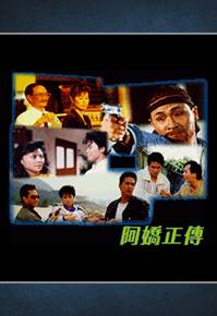 阿娇正传