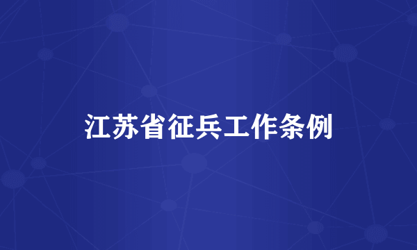 江苏省征兵工作条例