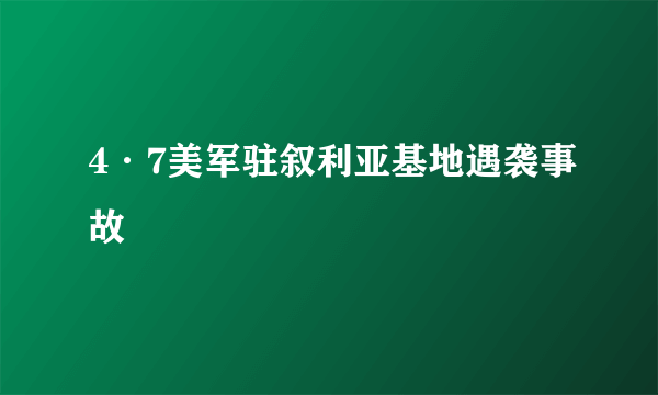 4·7美军驻叙利亚基地遇袭事故