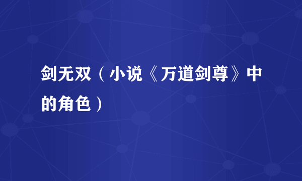 剑无双（小说《万道剑尊》中的角色）