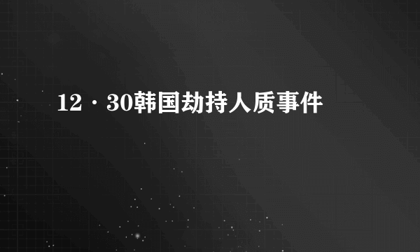 12·30韩国劫持人质事件