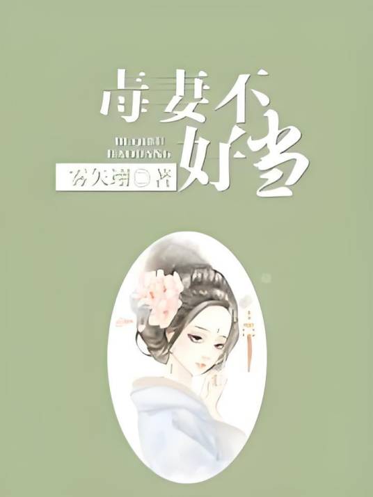 毒妻不好当