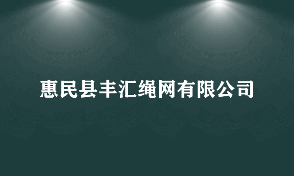 惠民县丰汇绳网有限公司