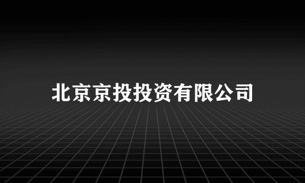 北京京投投资有限公司