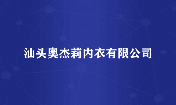汕头奥杰莉内衣有限公司