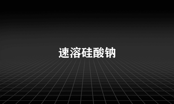 速溶硅酸钠