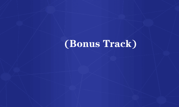 카모밀레(Bonus Track)