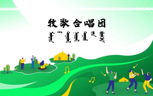 牧歌合唱团
