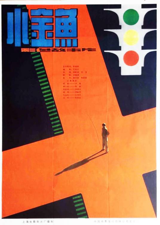 小金鱼（1982年李歇浦、王洁执导的剧情电影）