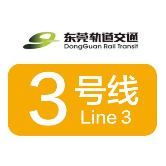 东莞地铁3号线