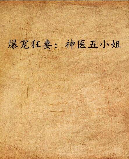 爆宠狂妻：神医五小姐