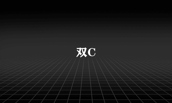 双C