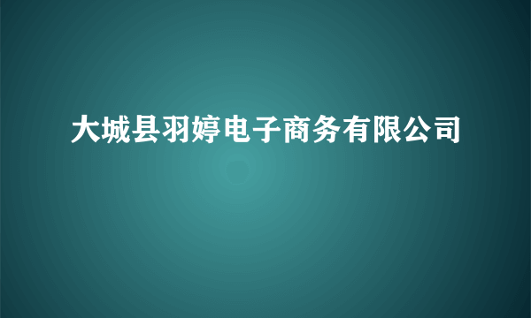 大城县羽婷电子商务有限公司