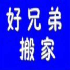 广州兄弟搬家公司