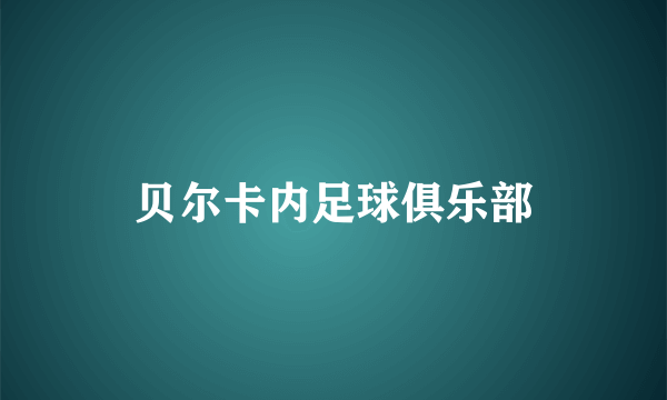 贝尔卡内足球俱乐部