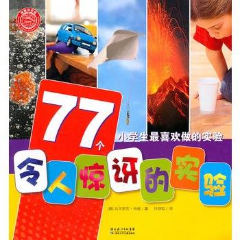 小学生最喜欢做的实验：77个令人惊讶的实验