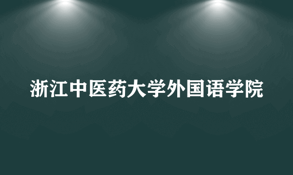 浙江中医药大学外国语学院