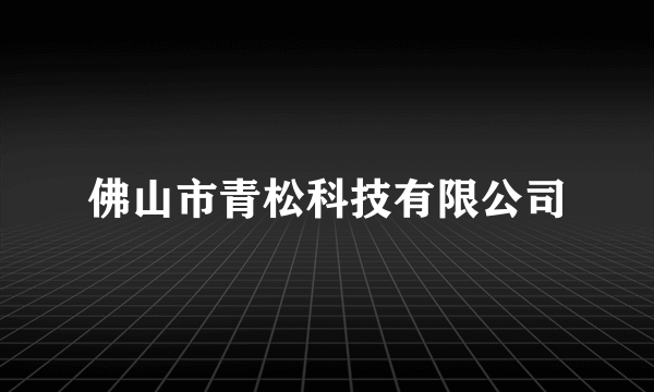 佛山市青松科技有限公司