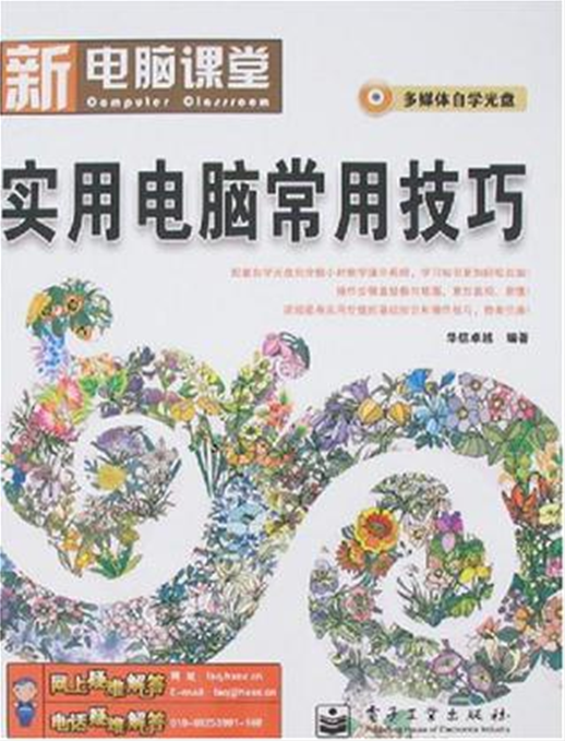 新电脑课堂：实用电脑常用技巧