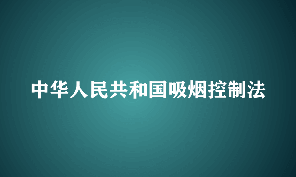 中华人民共和国吸烟控制法