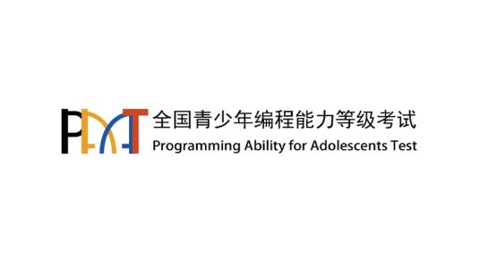 全国青少年编程能力等级考试