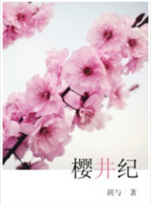 樱井纪