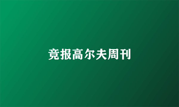竞报高尔夫周刊