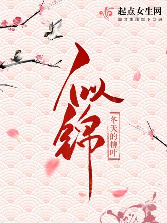 似锦（冬天的柳叶创作的古代言情类网络小说）