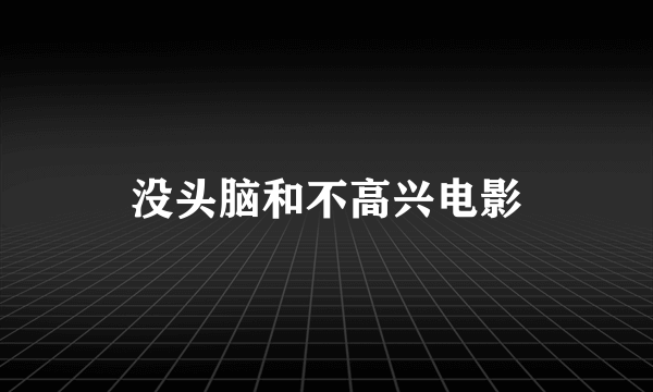 没头脑和不高兴电影